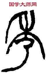 秀, ,書法字典